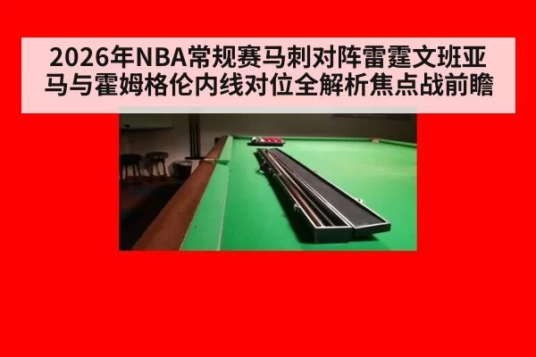 2026年NBA常规赛马刺对阵雷霆文班亚马与霍姆格伦内线对位全解析焦点战前瞻