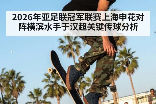 2026年亚足联冠军联赛上海申花对阵横滨水手于汉超关键传球分析